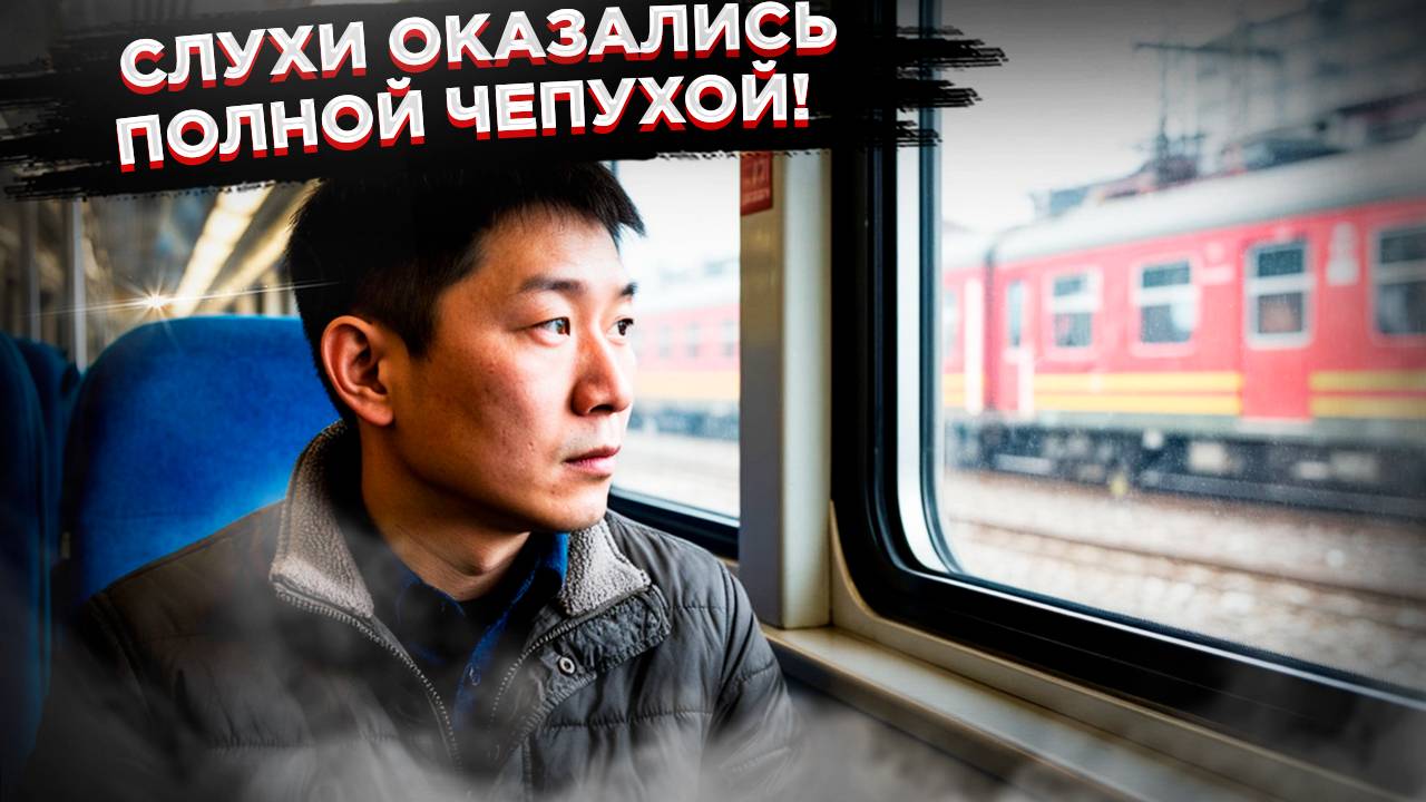 Китаец 7 дней ехал в Москву на поезде – и потом поделился, что пережил в России