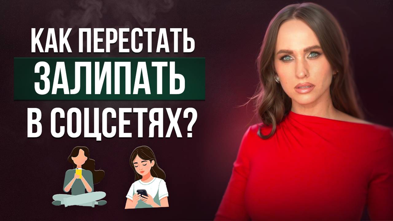 Хватит терять время в телефоне!
