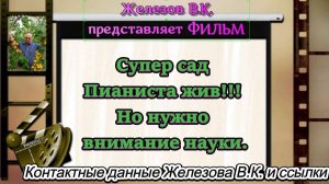 Супер сад Пианиста жив!!! Но нужно внимание науки.