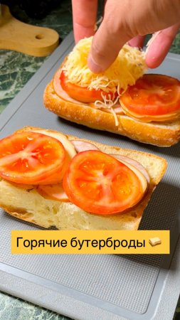 Рецепт горячих бутербродов