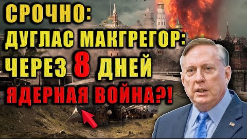 Макгрегор открыто говорит:  Через 8 дней ядерный поворот?  Послушайте внимательно!
