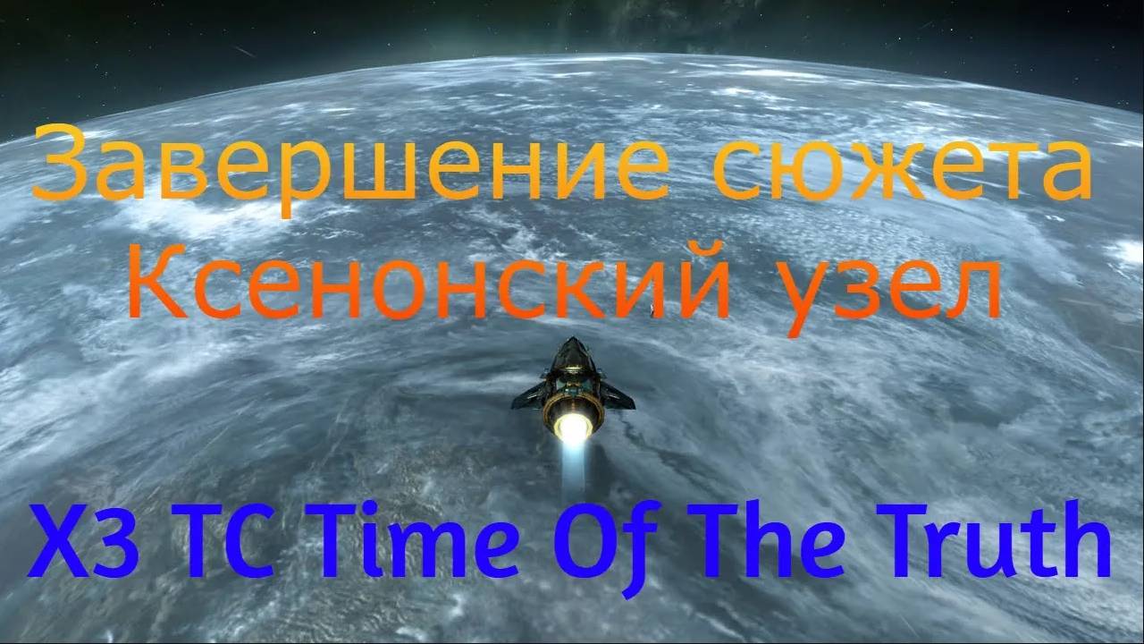 X3 TC Time Of The Truth Часть 18 Завершение сюжета Ксенонский узел