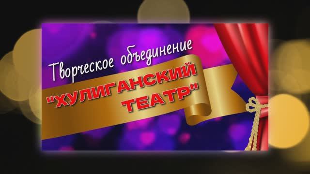 ХУЛИГАНЫ ВИДЕОВИЗИТКА смотреть онлайн