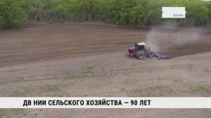 ДВ НИИ сельского хозяйства — 90 лет
