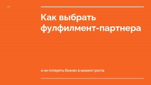 Как выбрать фулфилмент-партнёра и не потерять бизнес в момент роста