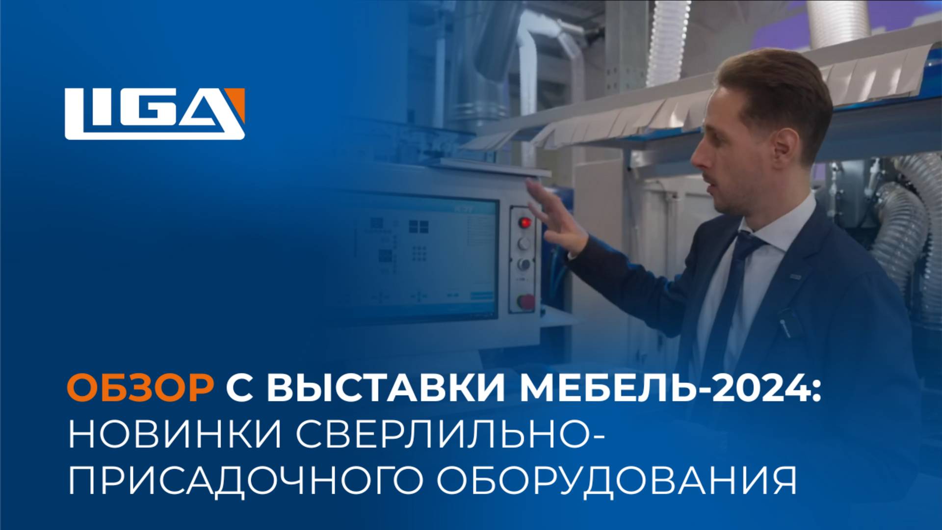Обзор с выставки МЕБЕЛЬ-2024: новинки сверлильно-присадочного оборудования смотреть онлайн