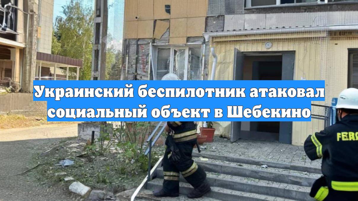 Украинский беспилотник атаковал социальный объект в Шебекино
