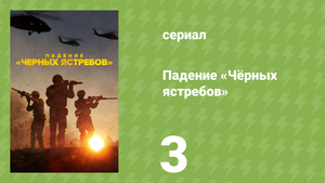 Падение «Чёрных ястребов» 3 серия «Выхода нет» (документальный сериал, 2025)