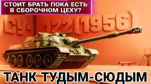 Стоит ли брать СУ-122 (1956) в сборочном цехе мир танков