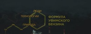 Роснефть. Формула уфимского бензина