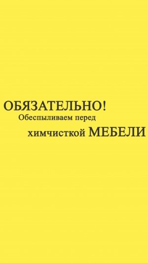 Обязательно сделайте это перед химчисткой