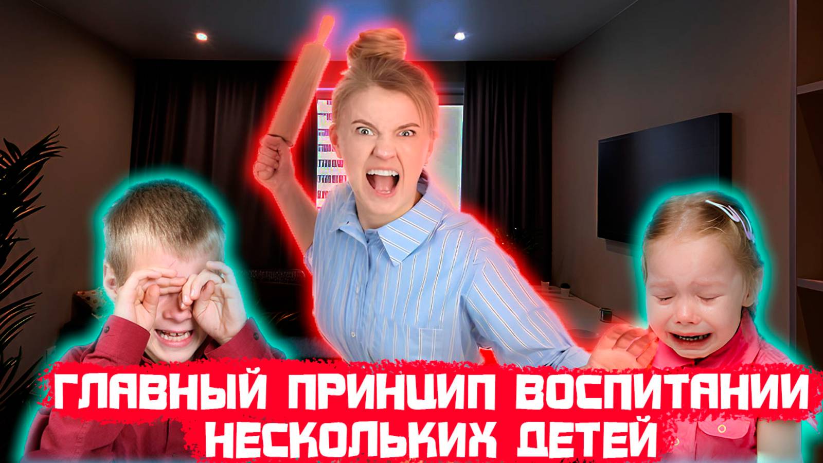 Главный принцип воспитания нескольких детей!