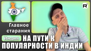153. Пришло время ехать в Индию?!