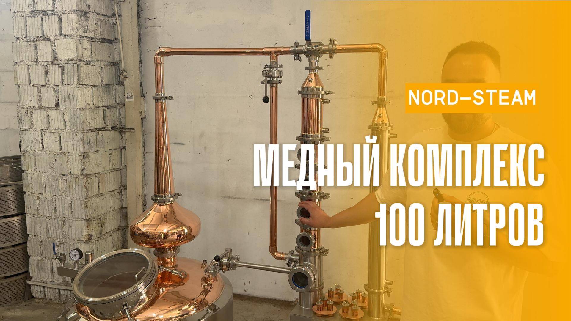 Медный дистиллятор для ароматных спиртов 100 л