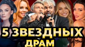 Тайны Звезд: 5 Неизвестных Драм и Скандалов Знаменитостей (Жизнь под микроскопом)