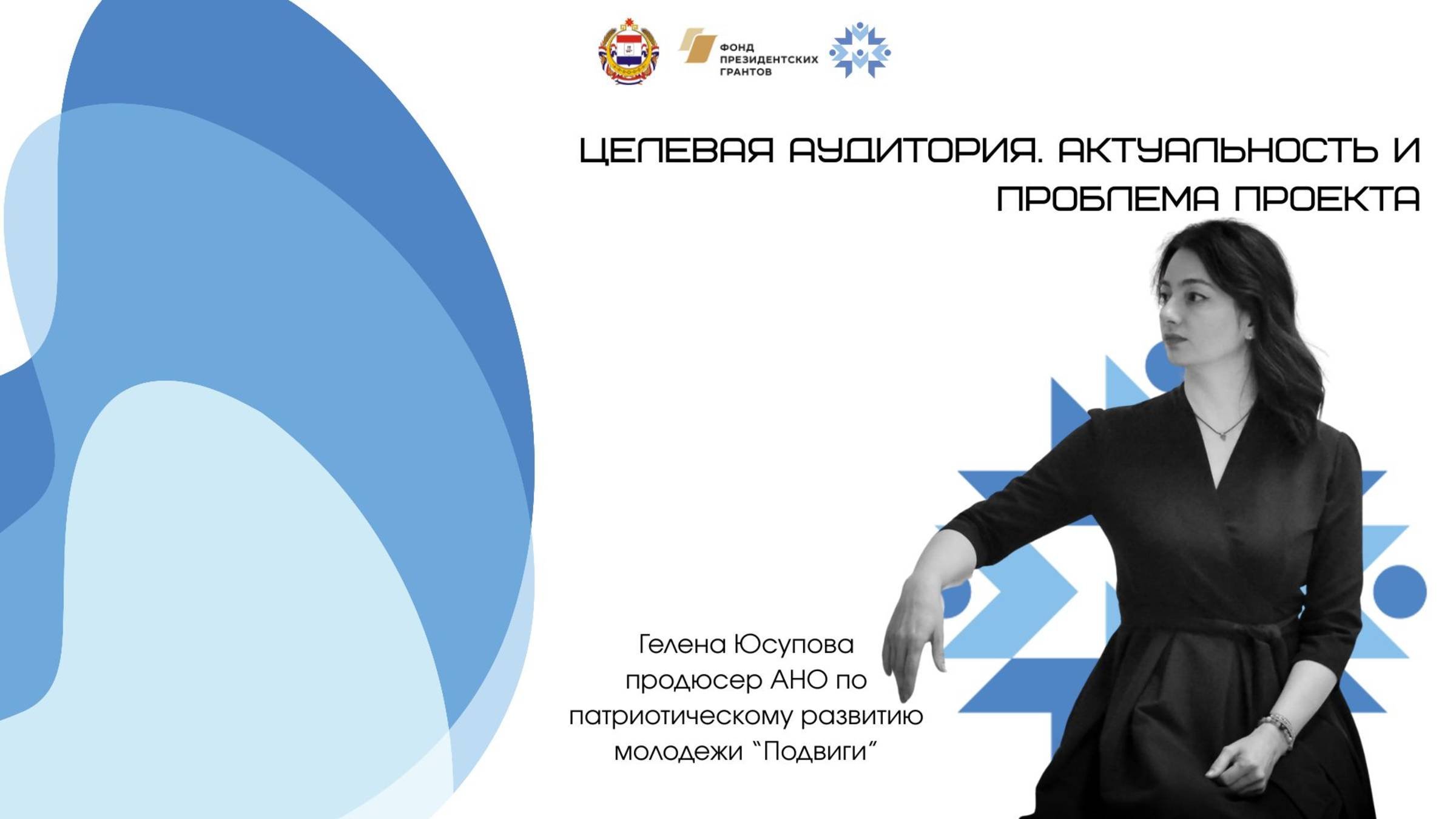 Целевая аудитория. Актуальность и проблема проекта