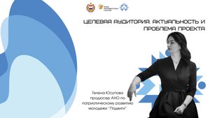 Целевая аудитория. Актуальность и проблема проекта
