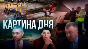 Картина дня - Запрет на самокаты, скандал с очистными, Гурулёв критикует систему родовспоможения