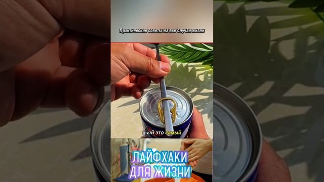 Лайфхаки