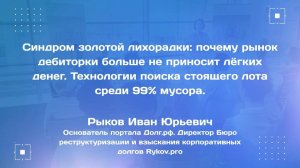 Синдром золотой лихорадки: почему рынок дебиторки больше не приносит лёгких денег.