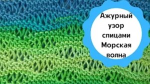 Ажурный узор спицами Морская волна