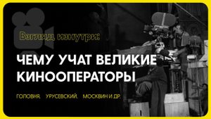 Взгляд изнутри: чему учат великие кинооператоры?