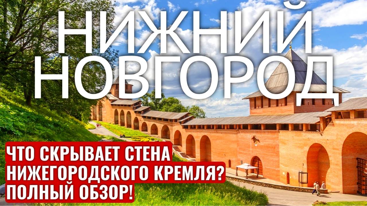 НИЖНИЙ НОВГОРОД КРЕМЛЬ ЭКСКУРСИЯ ПО СТЕНЕ КРЕМЛЯ
