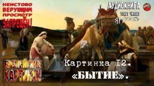 12 Разбор.Анализ. ✡️Библейские картинки☦️ Картинка 12