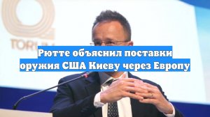 Рютте объяснил поставки оружия США Киеву через Европу