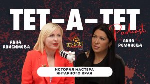 История Мастера Янтарного Края - Анна Анисимова
