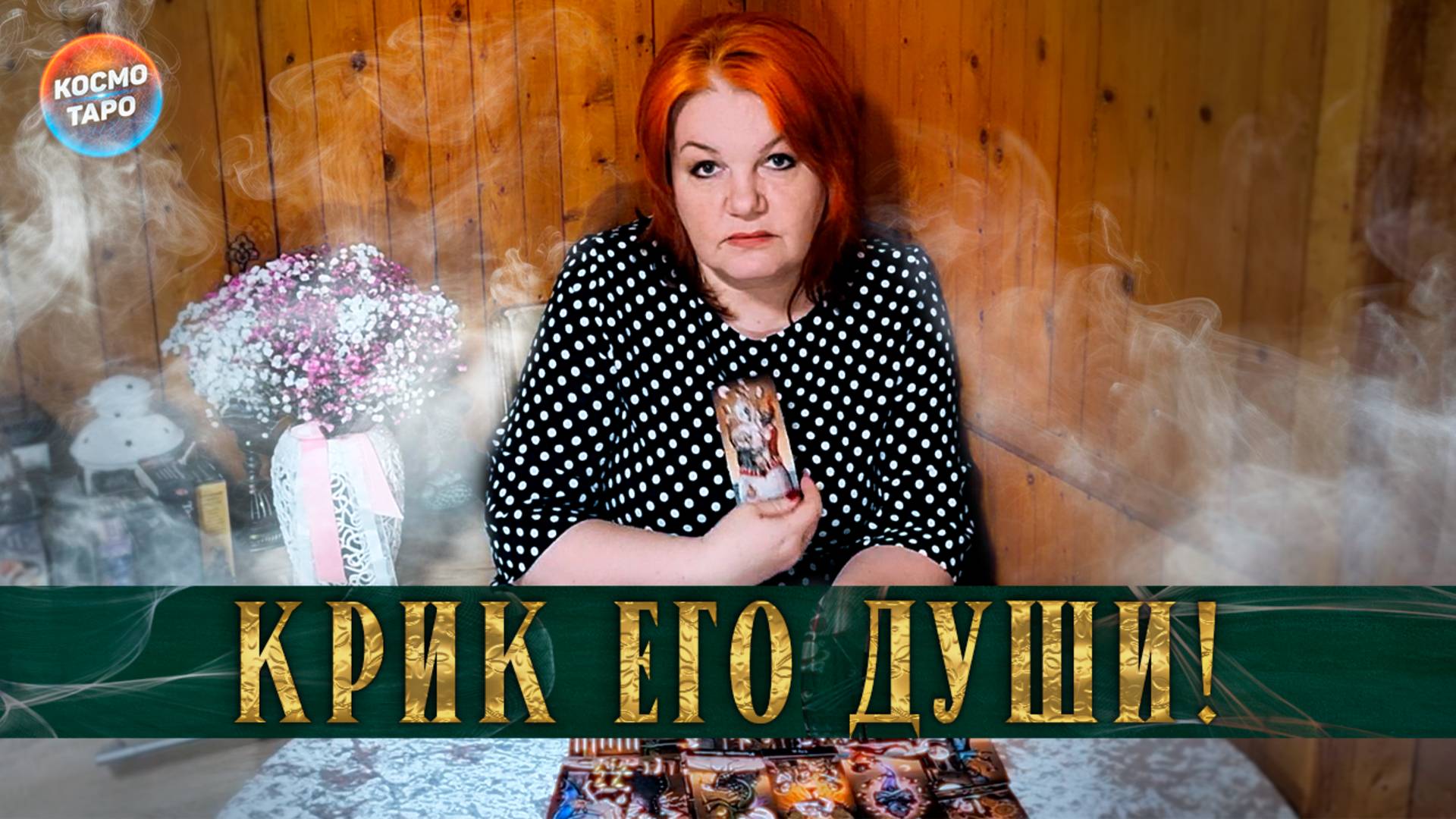 Кому он кричит, как раненый зверь? | Гадание таро расклад