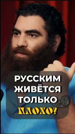 Русские умеют жить только ПЛОХО?   Арсен Маркарян #shorts