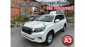 Toyota Prado с аукциона Японии!