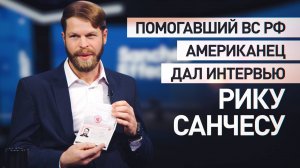 О помощи РФ из тыла ВСУ и получении российского паспорта: Дэниел Мартиндейл в интервью Рику Санчесу