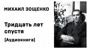 Михаил Зощенко Лёля и Минька Тридцать лет спустя Аудиокнига Слушать