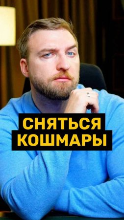 Кошмары сняться от не проработанной тревоги!