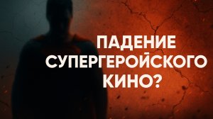 Почему Marvel проваливаются?