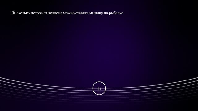 За сколько метров от водоема можно ставить машину на рыбалке