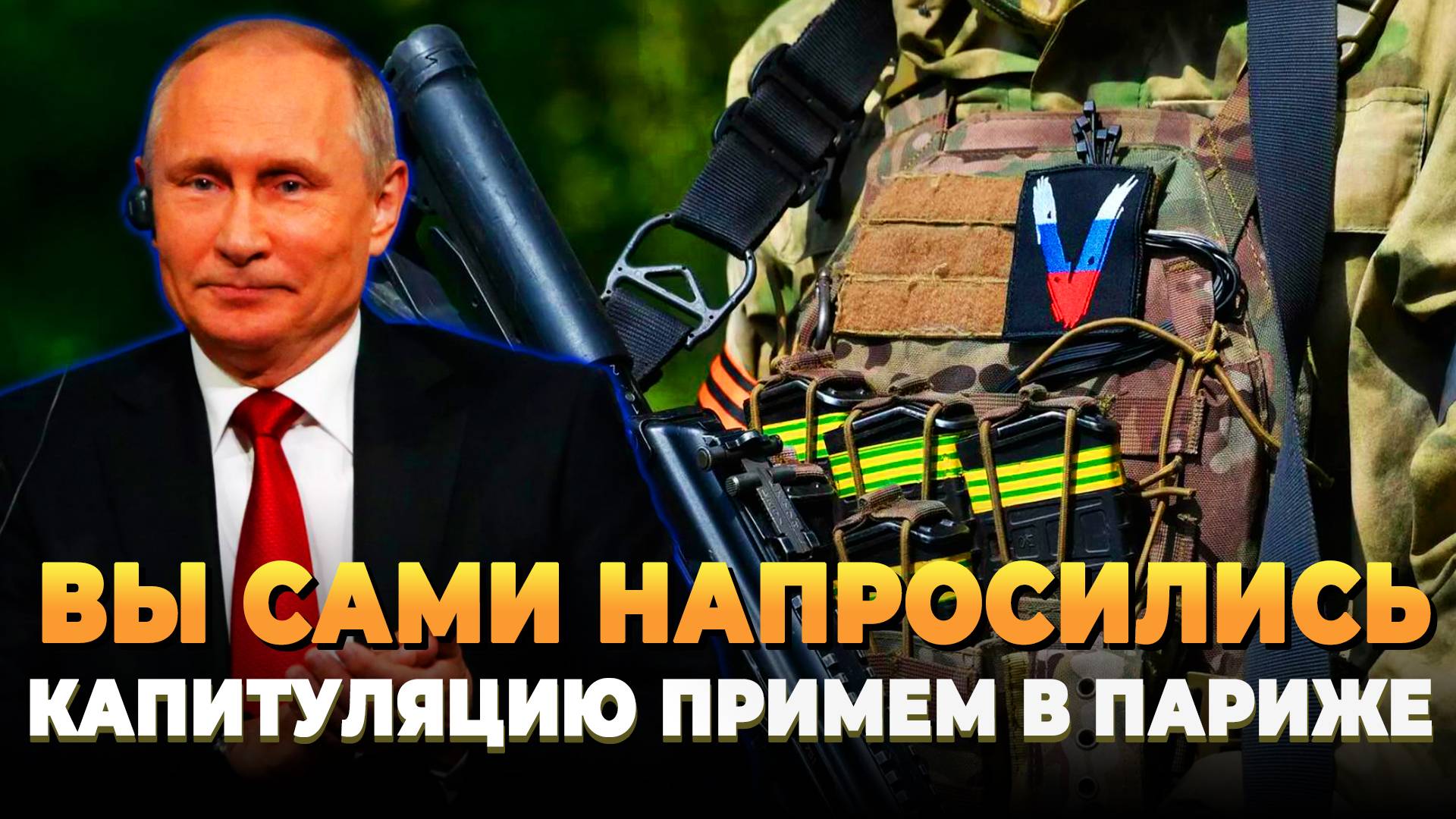 Вы сами напросились - Капитуляцию Украины примем на танках в Париже