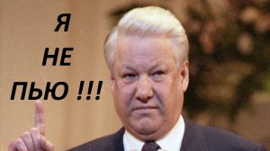 Пьяный президент как водка управляла Россией