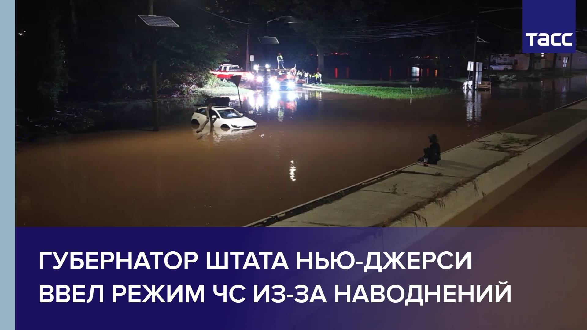 Губернатор штата Нью-Джерси ввел режим ЧС из-за наводнений