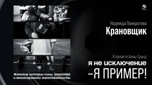 Женщина - Крановщик в депо Надежда Панкратова