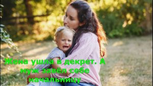 Жена ушла в декрет. А муж завёл себе начальницу