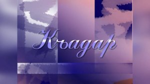 «Къадар» («Судьба»)