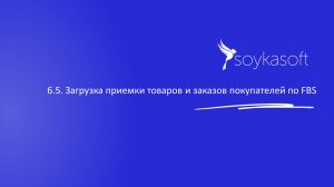 6.5. Загрузка приемки товаров и заказов покупателей по FBS
