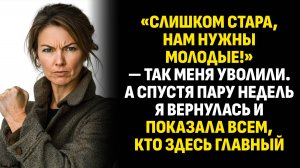 Жизненные истории. «Слишком стара, нам нужны молодые!» — так меня уволили. Слушать аудиорассказ