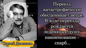 Сергей Довлатов. Переезд катастрофически обесценивает вещи. В ходе переезда рождается леденящее ...