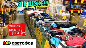 💚СВЕТОФОР НАС РАЗОРИТ😭 ХОРОШИЕ ТОВАРЫ В РАСПРОДАЖЕ! в июле скидки на ассортимент ОБЗОР