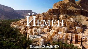 Йемен HD - Живописный Фильм-Релаксация С Успокаивающей Музыкой