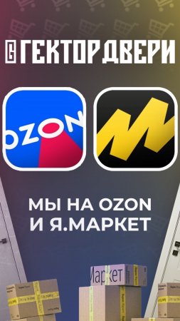 Мы на OZON и Я.Маркет💥